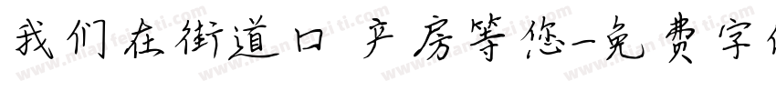 我们在街道口 产房等您字体转换